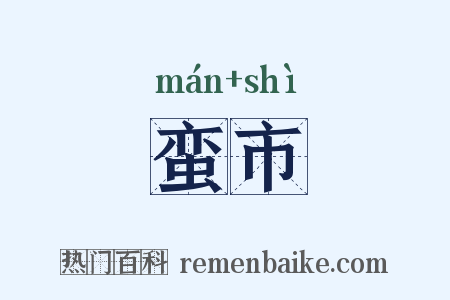 蛮市是什么意思的图片